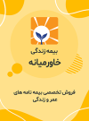 آگهی دعوت به مجمع عمومی عادی به طور فوق‌العاده بیمه زندگی خاورمیانه